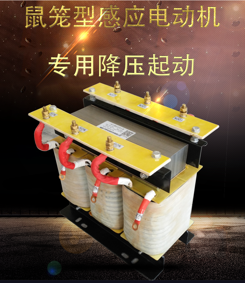 自耦降壓啟動變壓器
