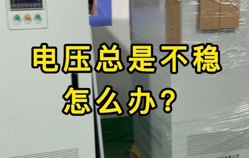 電壓不穩