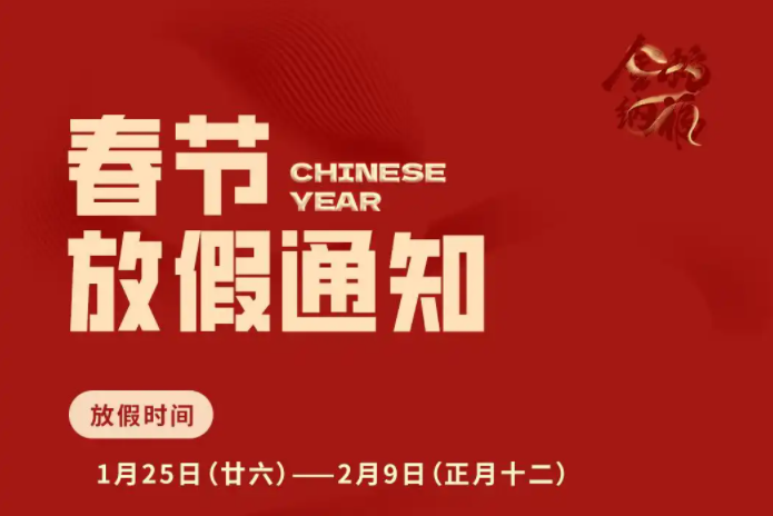 力威2025年春節(jié)放假通知