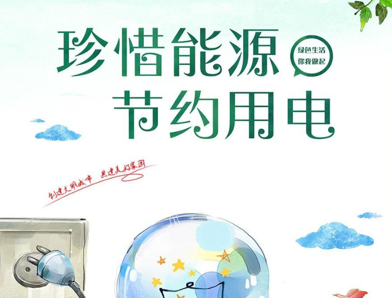 中國電力充足 還需要節約用電嗎